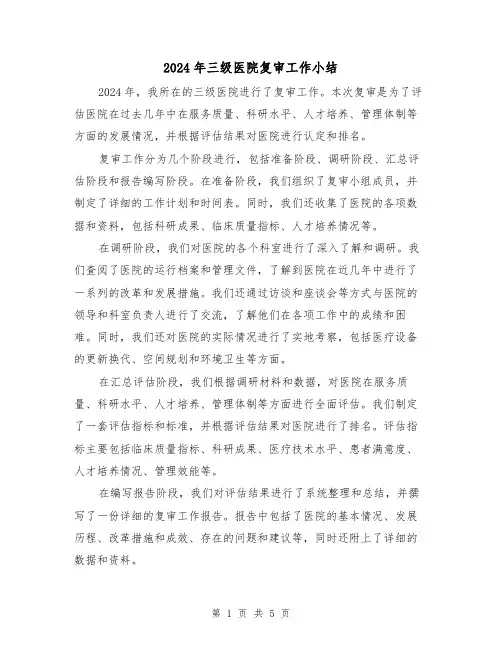2024年三级医院复审工作小结(3篇)
