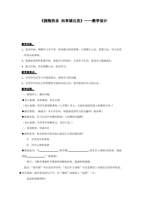 初中心理健康_拥抱快乐 向幸福出发教学设计学情分析教材分析课后反思