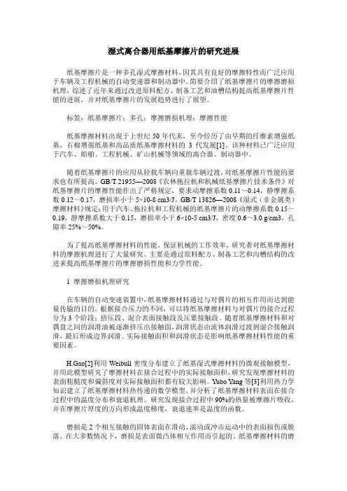 湿式离合器用纸基摩擦片的研究进展