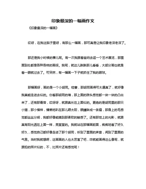 印象最深的一幅画作文