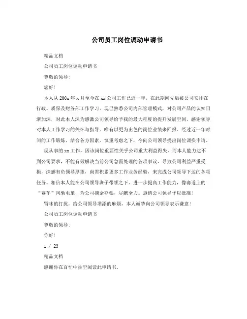 公司员工岗位调动申请书