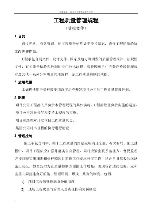 碧桂园工程质量体系管理规程工程质量管理规程