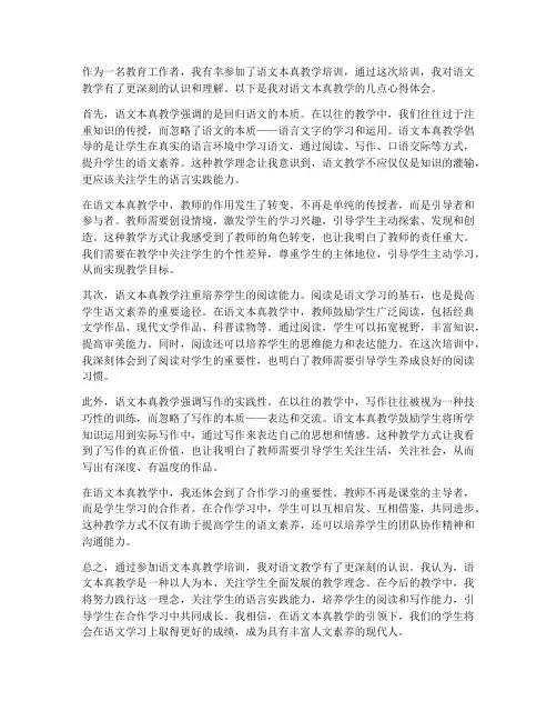 听语文本真教学心得体会