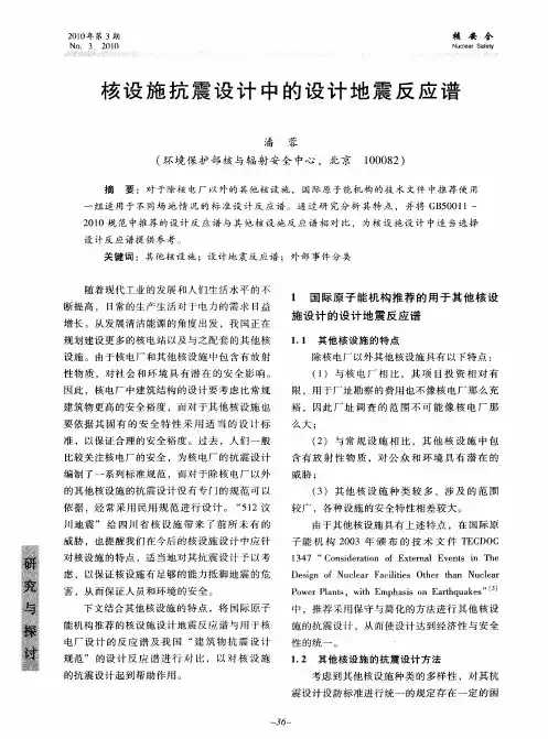 核设施抗震设计中的设计地震反应谱