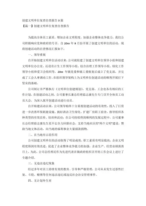 创建文明单位复查自查报告3篇