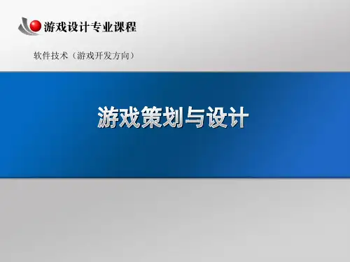 游戏策划和设计  教程-PPT课件