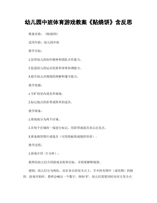 幼儿园中班体育游戏教案《贴烧饼》含反思