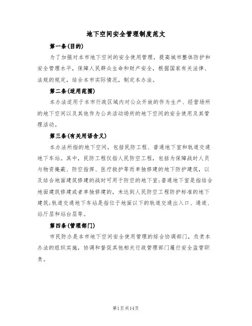 地下空间安全管理制度范文（3篇）