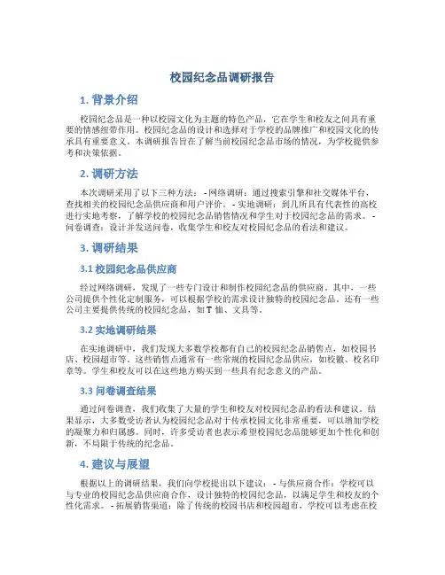 校园纪念品调研报告