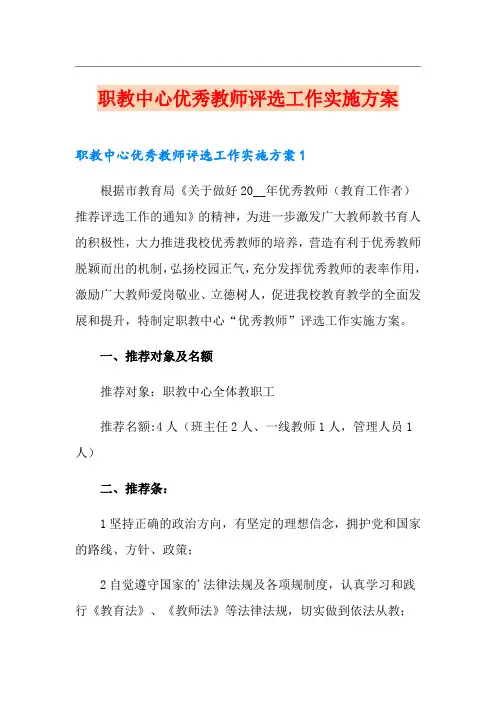 职教中心优秀教师评选工作实施方案