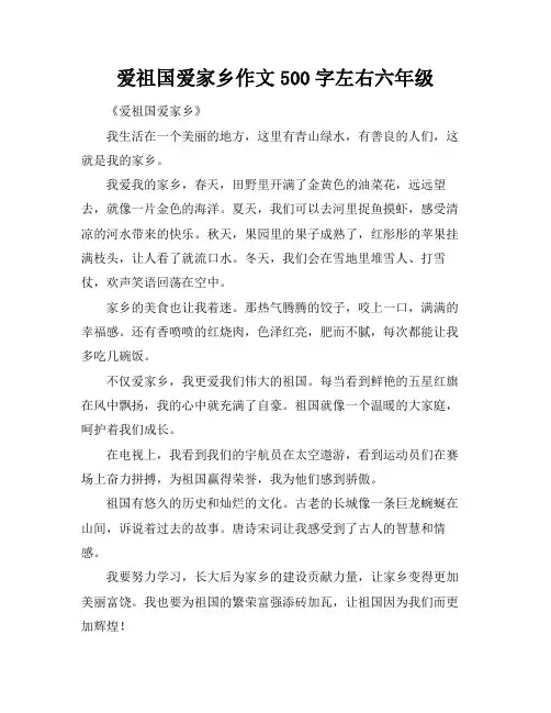 爱祖国爱家乡作文500字左右六年级