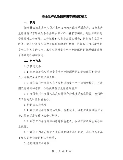 安全生产危险源辨识管理制度范文（二篇）