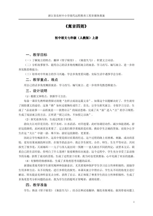 人教版语文七年级上册第三十课《智子疑邻》《塞翁失马》