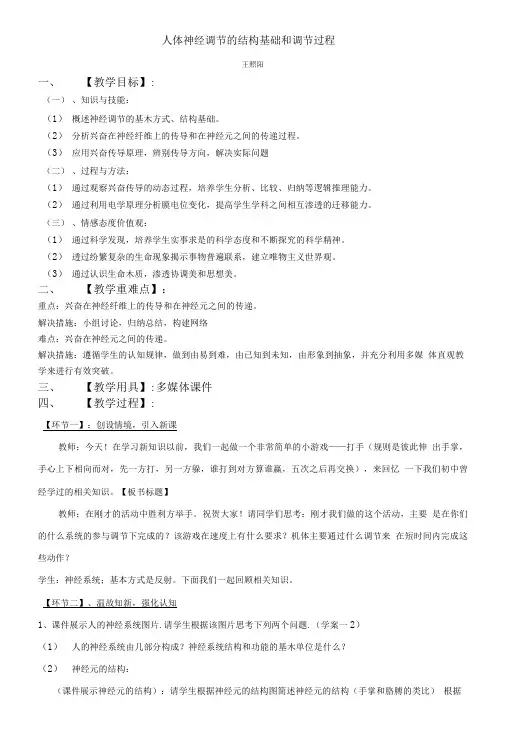人体神经调节的结构基础和调节过程教案(苏教版).doc