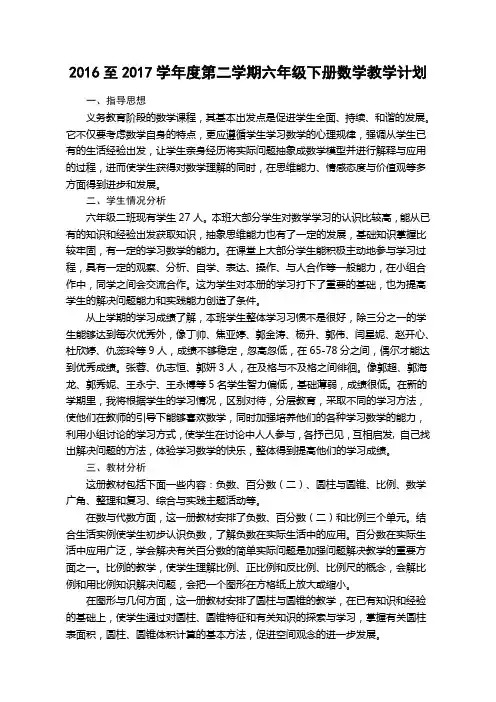 2016至2017学年度第二学期六年级下册数学教学计划及进度表