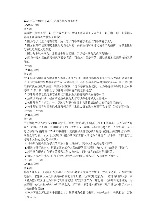 2014年工程硕士(GCT)逻辑真题及答案解析