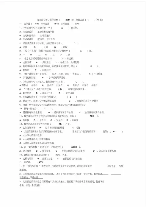 义务教育数学课程标准(2011版)模拟试题(精编四套)(含答案)