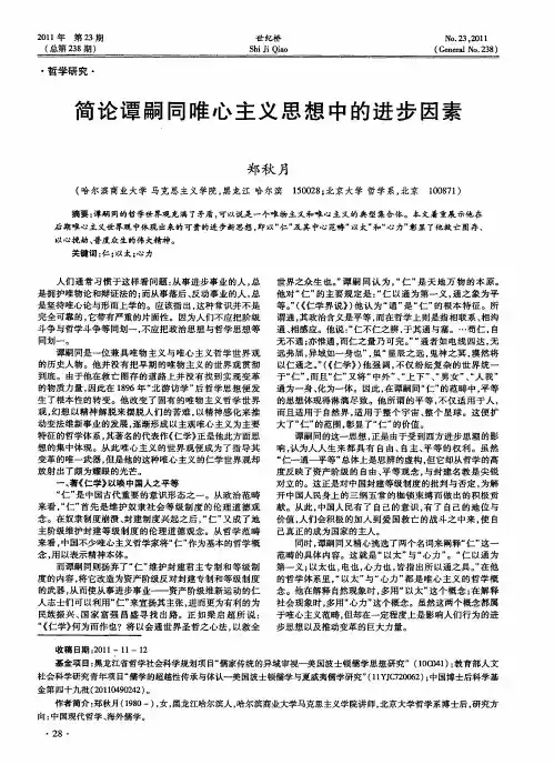 简论谭嗣同唯心主义思想中的进步因素