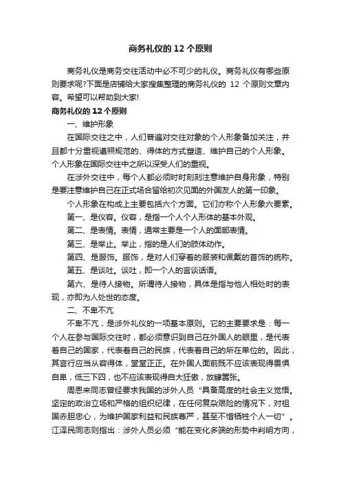 商务礼仪的12个原则