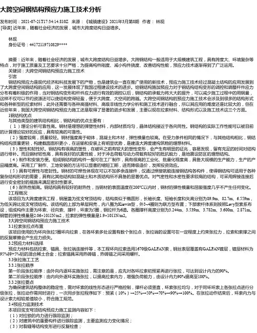 大跨空间钢结构预应力施工技术分析