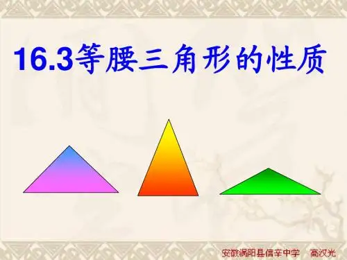 16.3 等腰三角形 课件8(沪科版八年级上册)