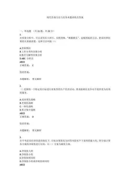 现代咨询方法与实务真题训练及答案