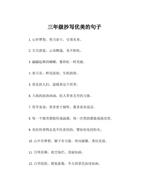 三年级抄写优美的句子