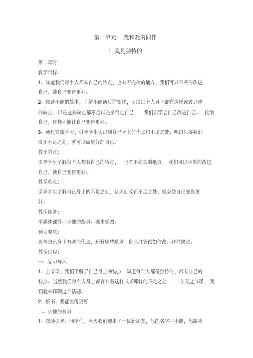 三年级下册道德与法治教案1我是独特的第二课时人教部编版
