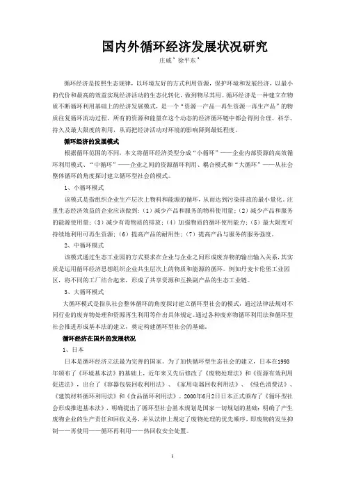 国内外循环经济发展状况研究