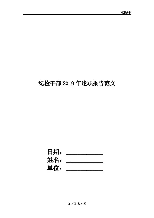 纪检干部2019年述职报告范文