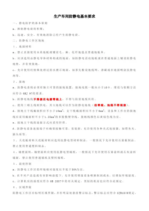 生产车间防静电基本要求(1)