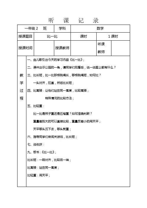听课记录苏教版一年级上册数学《比一比》(二)