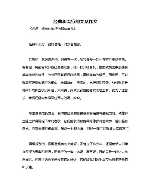 经典和流行的关系作文