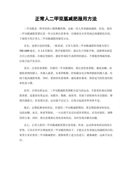 正常人二甲双胍减肥服用方法