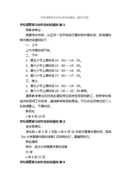 学校调整夏令时作息时间通知（通用5篇）