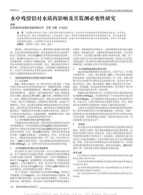 水中残留铝对水质的影响及其监测必要性研究