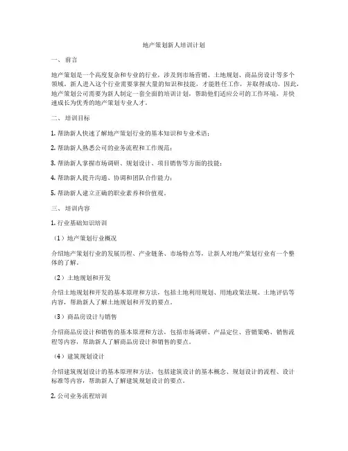 地产策划新人培训计划