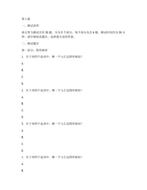 瑞文智力iq测试题(3篇)