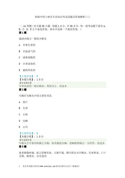 初级中药士相关专业知识考试试题及答案解析(三)