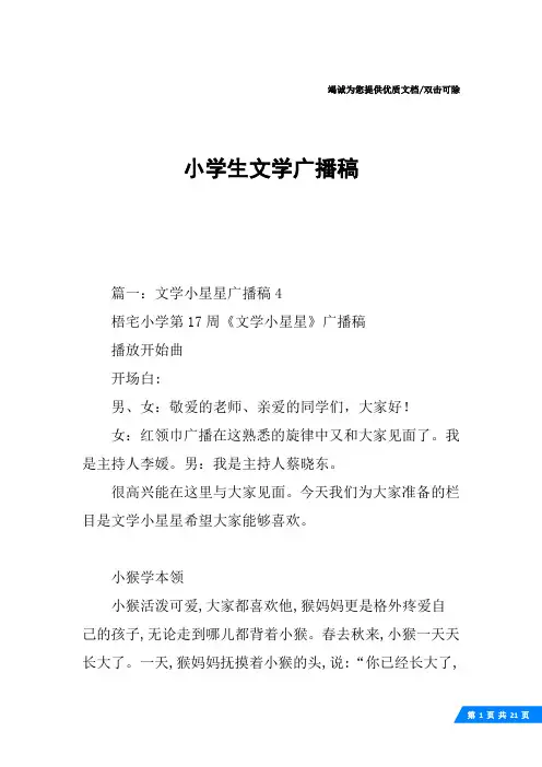 小学生文学广播稿