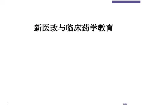 新医改与临床药学教育ppt课件