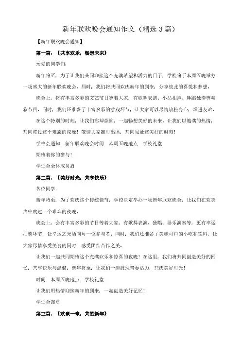 新年联欢晚会通知 作文(精选3篇)