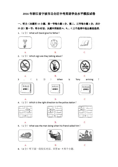 2016年浙江省宁波市北仑区中考英语学业水平模拟试卷及解析