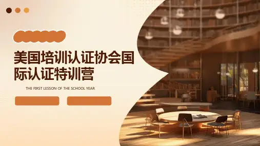 美国培训认证协会国际认证特训营