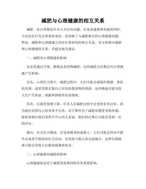 减肥与心理健康的相互关系