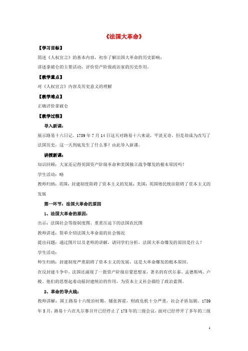 最新2019九年级历史上册 第20课《法国大革命》学案 华东师大版