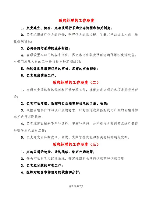 采购经理的工作职责(14篇)