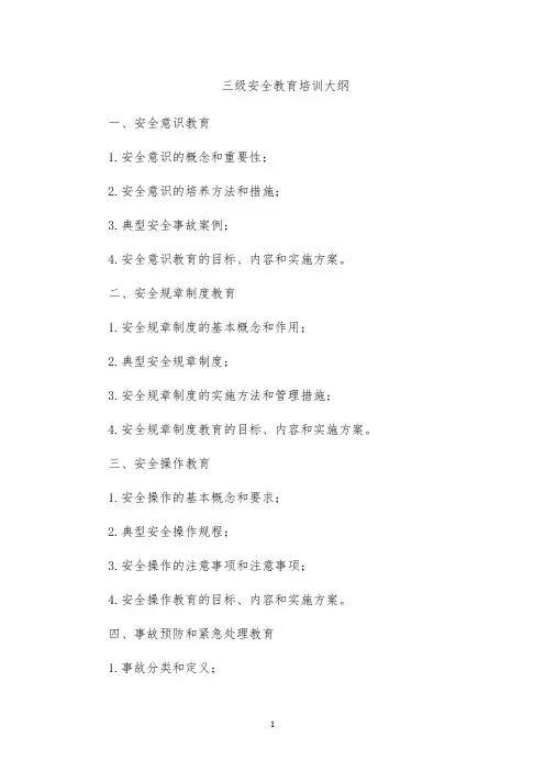 三级安全教育培训大纲