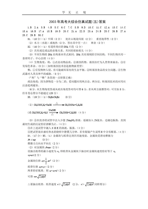2003年高考大综合仿真试题(五)答案.doc