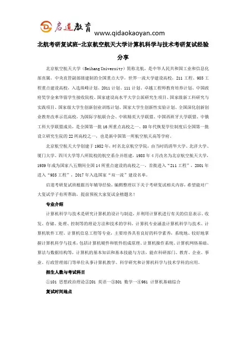北航考研复试班-北京航空航天大学计算机科学与技术考研复试经验分享